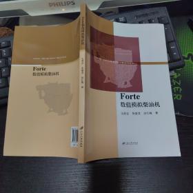 （正版新书 ） Forte数值模拟柴油机