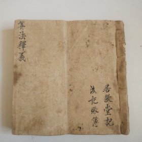 稀缺商业社会资料，咸丰十年毛笔精写《算法释义》+《家中使用账》两个内容一厚册，实物拍摄安图发货。