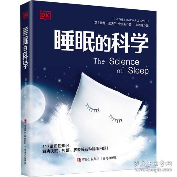 睡眠的科学（DK百科）