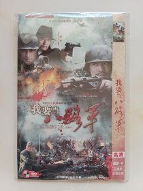 我要当八路军 2DVD 姬他 林江国 孙逊 巩汉林 主演电视剧（只发快递）