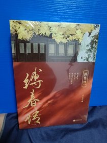 缚春情：全2册【限量特签版】（2023年度番茄古言佳作！宋挽x沈千聿，和离女成为太子之师，演绎时代爱恨嗔痴。）