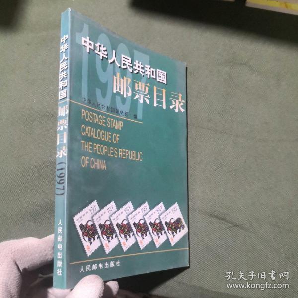 中华人民共和国邮票目录.1997年版