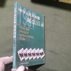 中华人民共和国邮票目录.1997年版