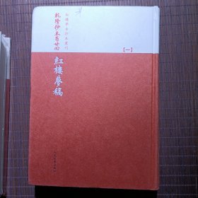 乾隆抄本百廿回紅樓夢稿：楊本（全三冊）