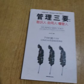 管理三要：能识人会用人懂管人
