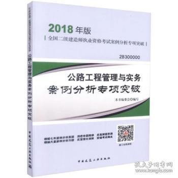 二级建造师 2018教材 2018年版全国二级建造师执业资格案例分析专项突破公路工程管理与实务案例分析专项突破