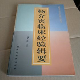 杨介宾临床经验辑要