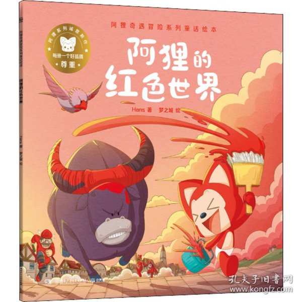 阿狸的红色世界/阿狸奇遇冒险系列童话绘本