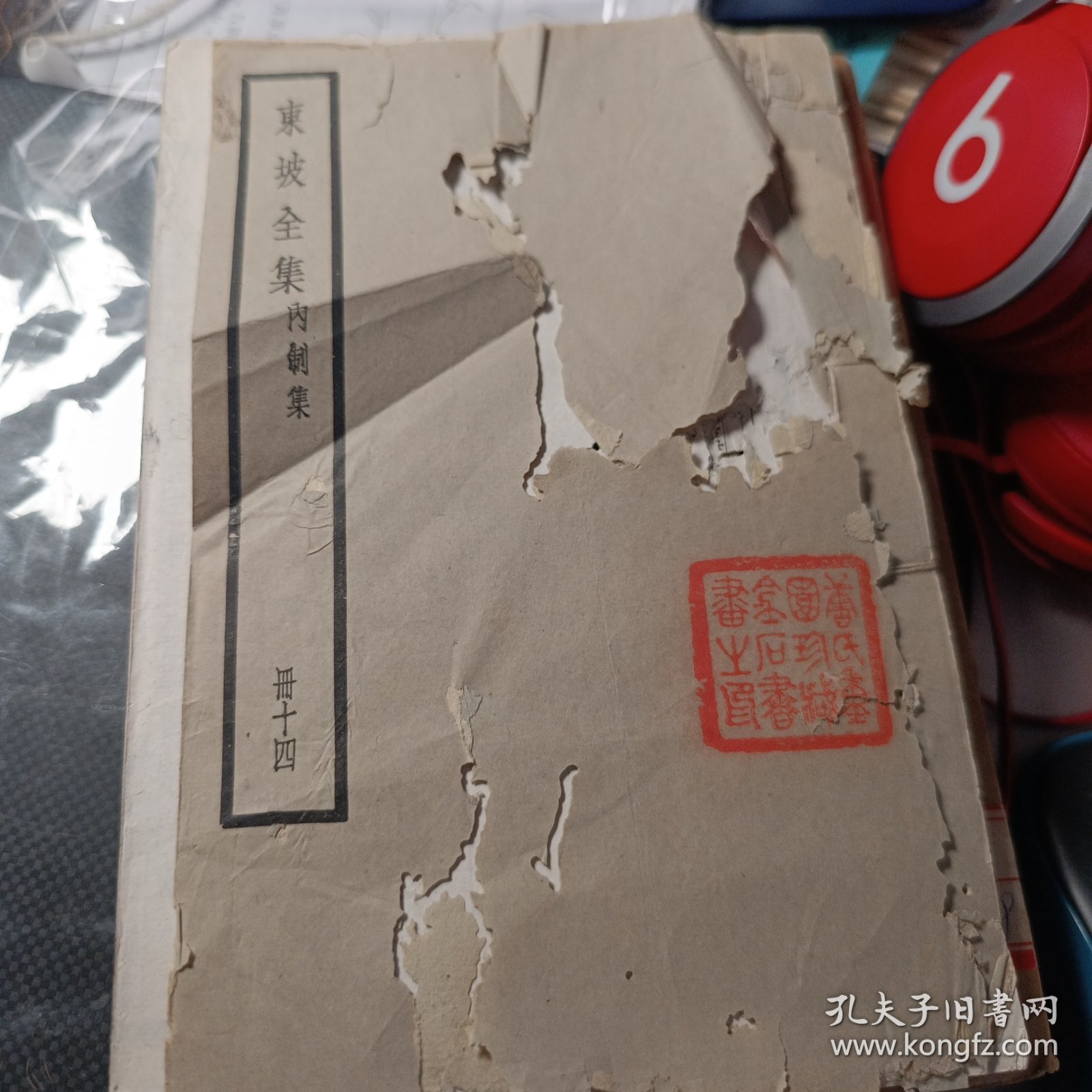 四部备要《东坡全集 内制集》卷一至卷五 存一册