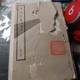 四部备要《东坡全集 内制集》卷一至卷五 存一册