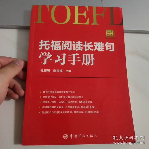 托福阅读长难句学习手册 托福小红书系列（随书附赠朗播网100个在线句子分析练习）