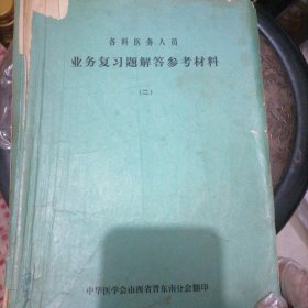 各科医务人员业务复习题解答参考材料（二）