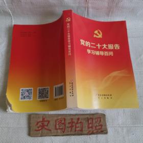 党的二十大报告学习辅导百问