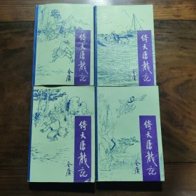 倚天屠龙记(全四册)
