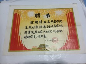 80年代河北省农林科学院唐山农业研究所聘书（原海军航空学校教员，北京农学院农学系教授，甘蔗老人王寒的）