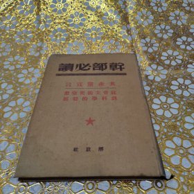 干部必读 共产党宣言 1949年6月初版 精装本