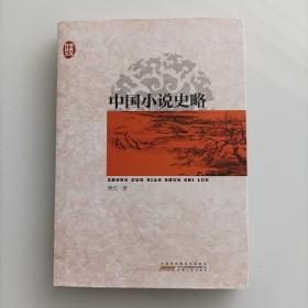 中国小说史略