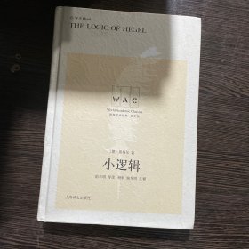 小逻辑 The Logic of Hegel（导读注释版）