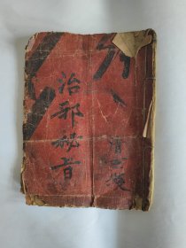 道教手抄本《治邪秘旨》。内有：清代西南地区道教元皇派符咒法事书，涵盖治邪秘诀、治邪诸符、治邪变身大法、拷鬼神秘法、安香火等系列秘旨，并有口工。全书四十几面，很丰富内容。