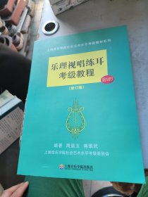 上海音乐学院社会艺术水平考级教材系列：乐理视唱练耳考级教程（修订版）