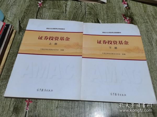 基金从业资格考试统编教材：证券投资基金