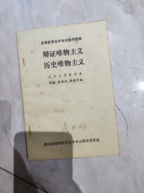 辩证唯物主义历史唯物主义