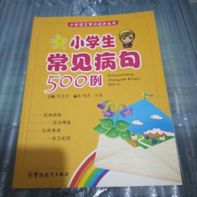 小学生常见病句500例——小学语文常识起步丛书
