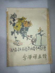 李苦禅画辑 14张画片