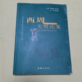 西周文明论集