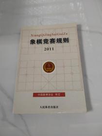 象棋竞赛规则2011