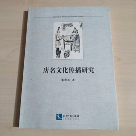 店名文化传播研究