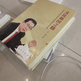 文化强国之路：文化体制改革的探索与实践（上下）（精装）