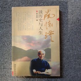 南怀瑾谈历史与人生