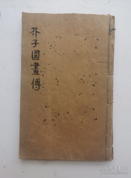 清代名家画梅竹蘭菊《芥子园画傳》二集卷八、卷九，梅蘭竹菊四都分（完整），青在堂菊谱;下册，画菊、花卉方面画谱：春飘风外、色染新霜、名分太液、秋耀金华、三色凌秋、小色织蕊、黄华朱實、黄蕊星罗、衰容增艳等19幅历史名家画菊、著名诗人作诗合作（洋见目录），非常珍贵，《芥子园画传》自问世以来，备受时人赞赏。《芥子园画传:花鸟》成为世人学画的必修之书，中国传统绘画的经典课本。19幅名家画梅菌竹菊非常少见。