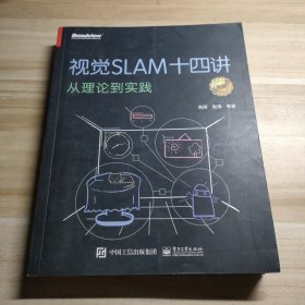 视觉SLAM十四讲：从理论到实践（第2版）(限量签名随机发放)