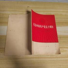 纪念中国共产党五十周年1921—1971（完整）