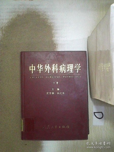 中华外科病理学（上中下）