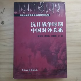 抗日战争时期中国对外关系