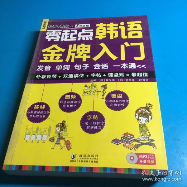 零起点韩语金牌入门：发音、单词、句子、会话一本通