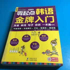 零起点韩语金牌入门：发音、单词、句子、会话一本通