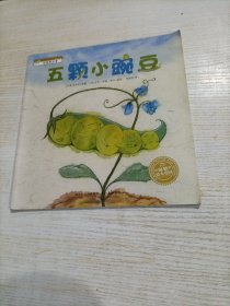 五颗小豌豆