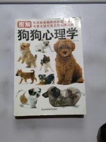 图解狗狗心理学