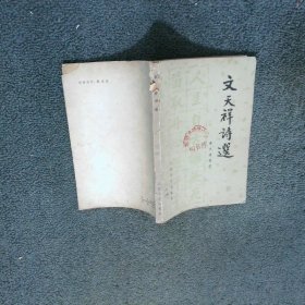 文天祥詩選