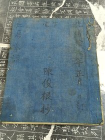 清光绪十六年（1890）正月陈俊根毛笔手抄浙江省金华市东阳市千祥镇《松山陈氏下宅仁房宗谱之草谱》1厚册。书脊处有“丽春斋影格一百足”红色戳记，说明纸张出自东阳老字号丽春斋，蓝布作封面封底，六眼线装线已部分脱落，但未散开，内有大宗祠定例、立禁条款、丁卯重修宗谱序、目录、敕书、祭仪、祝辞、缙绅录、取名次第、辈分排行、世系图、行传等，内有25个空白筒子页，有提到西明岩等名胜古迹，是非常难得的乡邦文献。