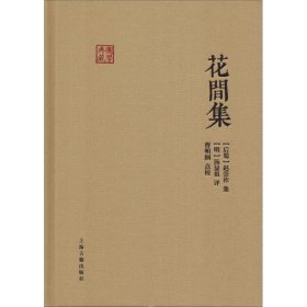 正版书新书--国学典藏：花间集(精装