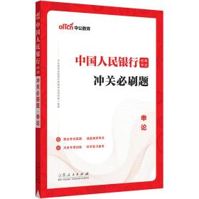 中公2023中国人民银行招聘考试冲关必刷题申论