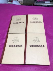 马克思恩格斯选集(全四卷)(精)(有年代感，品完好。)