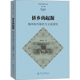 侨乡的起源 梅州海外移民与文化研究 魏明枢 暨南大学出版社 正版新书