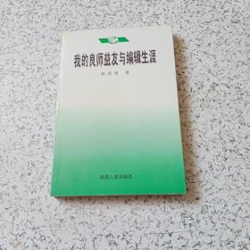 我的良师益友与编辑生涯