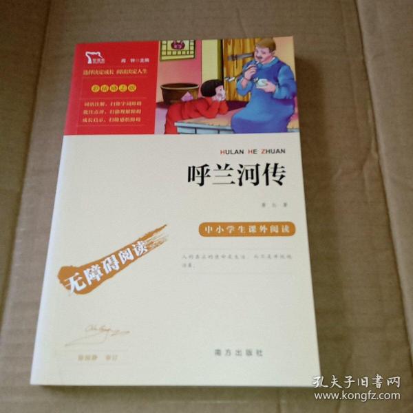 呼兰河传中小学课外阅读（中小学课外阅读无障碍阅读）智慧熊图书